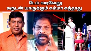 இப்படி பேசக்கூடாது  vadivelu vs vijayakanth  silent  lorry driver [upl. by Cut30]