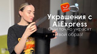 Какие украшения купить на AliExpress  Трендовые украшения  Обзор украшений [upl. by Zirkle]