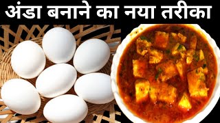 अंडे से बनायें पूरे घर के लिए पनीर को टक्कर देने वाली बिलकुल नई रेसिपी Ande ki sabji Egg curry [upl. by Relyuhcs]