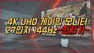 벤큐 4K UHD 게이밍 모니터 27인치 144Hz EX2710U 최저가 추천 [upl. by Cloris982]