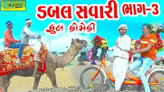 Dabal Savariડબલ સવારીDeshi Comedy।।Comedy Video।।Bhag03 [upl. by Mateusz96]