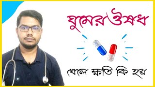 অতিরিক্ত ঘুমের ঔষধ খেলে কি হয়  ঘুমের ঔষধের কি ক্ষতি  ছাড়ার উপায় খাওয়ার নিয়ম খেয়ে মৃত্যু  Sleep [upl. by Etram]