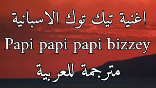 اغنية تيك توك papi papi الاسبانية 18 مترجمة للعربية bizzey  traag ftjozo amp kraantje pappie Lyrics [upl. by Odraccir]