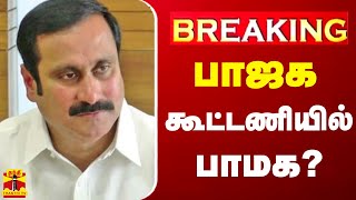 🔴LIVE  பாஜக கூட்டணியில் பாமக  LIVE UPDATES  BJP  PMK  Anbumani Ramadoss [upl. by Delos]