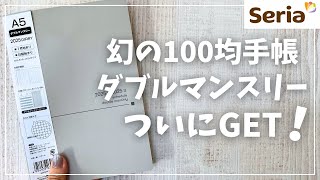 【2025年手帳】ついに噂のSeriaダブルマンスリーを買えた！【セリア 100均】 [upl. by Ramu]