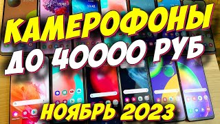 КАМЕРОФОНЫ ДО 40000 РУБ 2023 [upl. by Brittni]