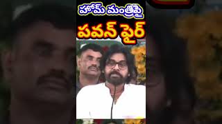 హోమ్ మంత్రిపై పవన్ ఫైర్ pawan janasena cbn tdp modi bjp trendingshorts viralshorts shorts [upl. by Reynolds]