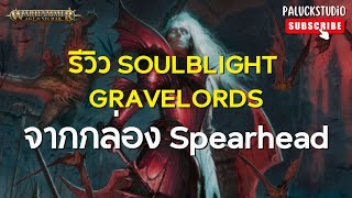 Warhammer AOS รีวิว Soulblight Gravelords จากกล่อง Spearhead [upl. by Aned]