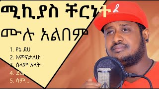 Mikiyas Chernet Music Full Album  ሚኪያስ ቸርነት ሙሉ አልበም [upl. by Gewirtz9]