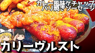 【料理】これが本場の味？！カリーヴルスト！！【ゆっくり実況】 [upl. by Onitram]