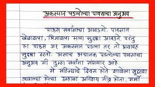 अकस्मात पडलेल्या पावसाचा अनुभव आपल्या शब्दात व्यक्त करा  Akasmat Padlelya pavsacha anubhav nibandh [upl. by Annaiel]