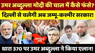 LIVE  फंस गए उमर अब्दुल्ला मोदी ने कराई कश्मीरी पंडितों की एंट्रीमची खलबली [upl. by Yulma]