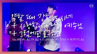 FIA LIVE WORSHIP  약할 때 강함 되시네  사랑합니다 나의 예수님  그럼에도 불구하고 피아버전 [upl. by Atem790]