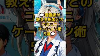 看護師が教える患者とのコミュニケーション術看護師 コミュニケーション 患者との関係 信頼関係 医療コミュニケーション [upl. by Vas]