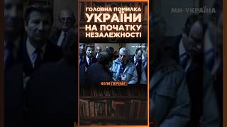 НАЙБІЛЬША ПОМИЛКА УКРАЇНИ Незалежність отримали але комуністи ДОСІ КЕРУВАЛИ країною  ПАРАГРАФ [upl. by Banebrudge96]