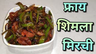 शिमला मिरची न शिजवता फ्राय शिमला मिरची ची भाजी  Fry Shimla Mirchi Bhaji Recipe TIFFIN SERIES EP१ [upl. by Birchard748]