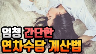 초간단 연차수당 계산법  워크뉴스 [upl. by Keith]