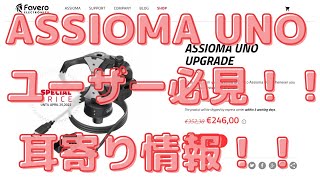 ASSIOMA UNO ユーザー必見！！耳寄り情報！！ アシオマウノ「アップグレードキット」キャンペーンやってる情報 [upl. by Pliske703]