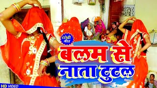 HDVideo बलम से नाता टूटल balam se nata tutal nirkhusajanwa PraveshShubhamKaDanceVideo [upl. by Kahlil235]