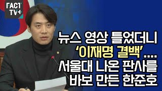 뉴스 영상 틀었더니 ‘이재명 결백’서울대 나온 판사를 바보 만든 한준호 [upl. by Sunil]