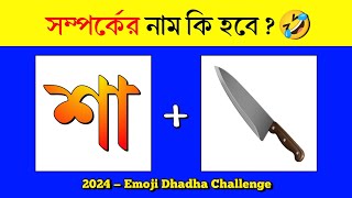 Guess The RELATIONSHIP Name 👩‍❤️‍👩  2024 Emoji Dhadha Challenge😉  Bangla Quiz  DHADHARSOMADHAN [upl. by Steel]