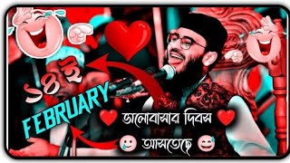 ১৪ ফেব্রুয়ারি ভালোবাসার দিবস আসতেছে । Abrarul haque asif waz । new post 5 Feb FultuIslamictv [upl. by Nniw]