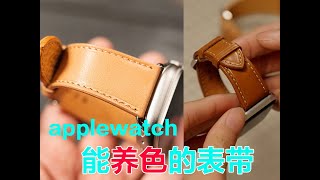 我为applewatch挑选了日本枥木鞍革制作表带 [upl. by Luebke]