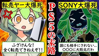 【SONY史上最大の失敗】完全敗北したPS5の歴史と大爆死転売ヤーの末路【ゆっくり解説ampずんだもん】 [upl. by Lekym]