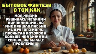 БЫТОВОЕ ФЭНТЕЗИ О ТОМ КАК МОЯ ЖИЗНЬ РУШИЛАСЬ ПОКА МНЕ НЕ ПРИШЛО ПИСЬМО ИЗ ДРУГОГО МИРА АУДИОКНИГА [upl. by Eimia702]