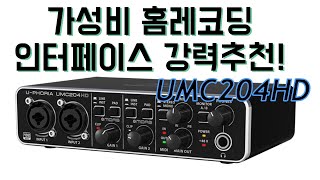 강력추천 가성비 최고 10만원에 홈레코딩 입문 장비 베링거 UMC204HD 오디오 인터페이스 개봉과 녹음 테스트 behringer umc204hd unboxing amp test [upl. by Gigi220]