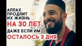 Этим людям Аллах продлит жизнь на 30 ЛЕТ [upl. by Aidekal]