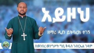 🔴 አይዞህ 🔴 ዘማሪ ዲን ይትባረክ ተገኝ 🔴 ኦርቶዶክስ መዝሙር [upl. by Aubrey]