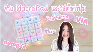 รีวิว MacroPad  Numpad คีย์บอร์ดจิ๋ว เซตคีย์เองได้ วิธีตั้งค่าปุ่มด้วยโปรแกรม VIA  16 key keyboard [upl. by Maximo]