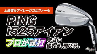 PING i525 アイアンをプロが試打！ [upl. by Keily]