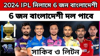 আইপিএল ২০২৪ নিলামে এ বাংলাদেশের ৬ তারকা  IPL 2024 bangladeshi Players  IPL 2024 Auction [upl. by Torrell]