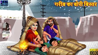 गरीब का बोरी बिस्तर  Gareeb Ka Bori Bister  Hindi Kahani  Moral Stories  Bedtime Story  Kahani [upl. by Rocher816]