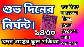 শুভ দিনের নির্ঘন্ট ১৪৩০Datesmadan Guptar fullpanjikaPanjika 1430 marriage Dates [upl. by Melly906]