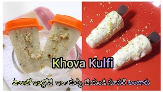 Khova Kulfiఖోవా కుల్ఫీHomemade Easy Recipeపాలతో ఇంట్లోనే ఇలా ఖోవా కుల్ఫీ చేయండి సూపర్ అంటారు [upl. by Knut]