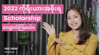 2022 GKS Scholarship for Myanmar Student  Ep 1  Introduction [upl. by Hort]