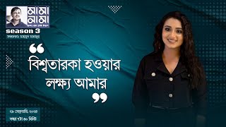 এবার গানে মনোযোগী অভিনেত্রী তাসনিয়া ফারিণ ।। মামানামা ।। Mama Nama ।। Tasnia Farin [upl. by Sinaj404]