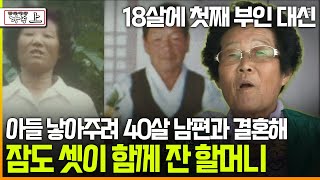 다큐 ‘가족’ 196회上 18살에 첫째 부인 대신 아들 낳아주려 40살 남편과 결혼해 잠도 셋이 함께 잔 할머니 [upl. by Gaeta460]