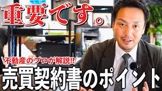 【不動産】本当に大丈夫？購入前に勉強するべき「売買契約書」のポイントについてプロが分かりやすく解説！【コネクトホーム】 [upl. by Darby]