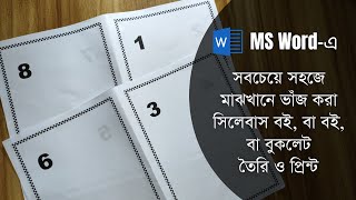 MS Wordএ সবচেয়ে সহজে মাঝখানে ভাঁজ করা সিলেবাস বই বা বই বা বুকলেট তৈরি [upl. by Katzir332]