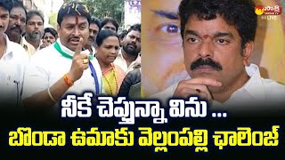 Vellampalli Srinivas Open Challenge to TDP Bonda Uma  Chandrababu SakshiTVLIVE [upl. by Malena]