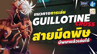 Roo  Guillotine Cross แนวทางการเล่น สายมีด ปรับบาลานซ์มา แรงขึ้นเยอะ Ragnarok Origin [upl. by Aroon]