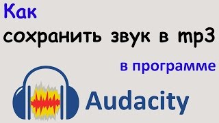 Как СОХРАНИТЬ ЗВУК в формате mp3 в программе AUDACITY Сохранение аудио в audacity в mp3 формате [upl. by Doreen443]