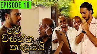 Me Wasantha Kalayai මේ වසන්ත කාලයයි  Episode 16  Ananda Abeynayake Productions [upl. by Nnailuj]