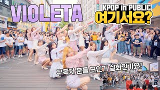 여기서요 IZONE 아이즈원  VIOLETA 비올레타  커버댄스 DANCE COVER  KPOP IN PUBLIC 동성로 [upl. by Krauss]