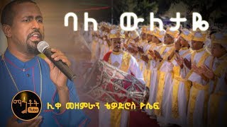 quotባለውለታዬquot quotBaleweletayequot ሊቀ መዘምራን ቴዎድሮስ ዮሴፍ [upl. by Letnwahs960]