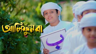 আলিফুন বা। Alifun Baa । Arabic 29 Letters Song। Promo। Muhammad Badruzzaman। Kalarab Shilpigosthi [upl. by Sloane]